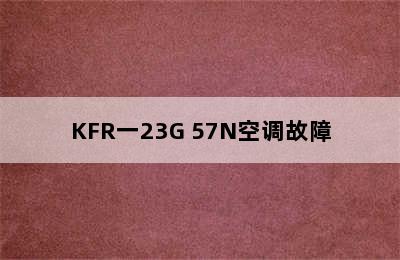 KFR一23G 57N空调故障